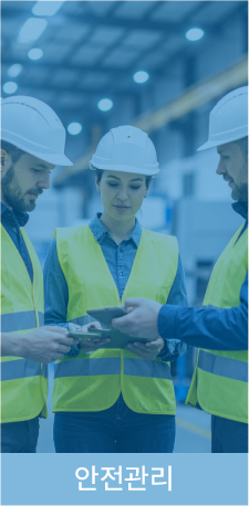안전관리