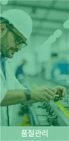 품질관리