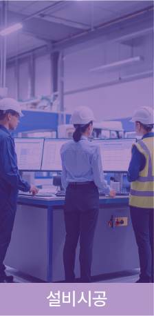 설비시공