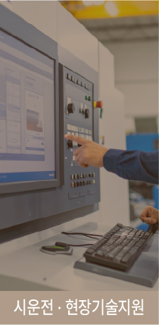 시운전·현장기술지원